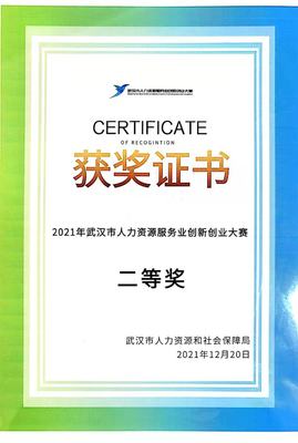 “航运e家”喜获2021武汉市人力资源服务业创新创业大赛二等奖!